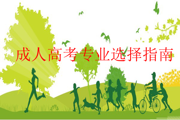 成人高考專業選擇指南