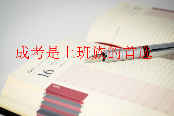 成考是上班族的首選