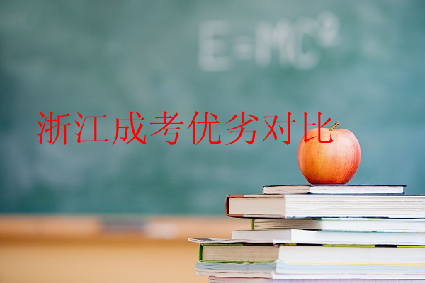 浙江成考優(yōu)劣對比