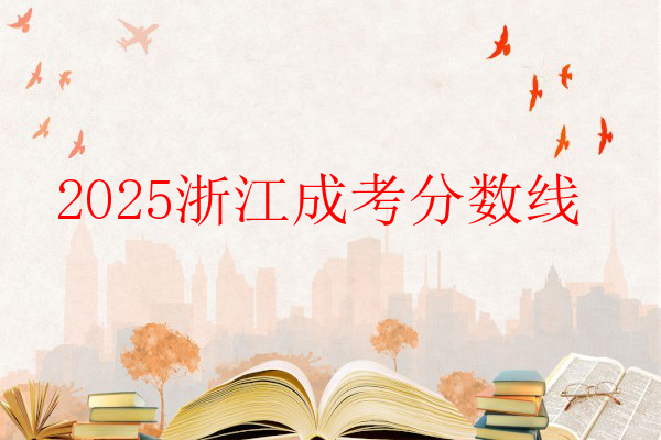 2025浙江成考分數線