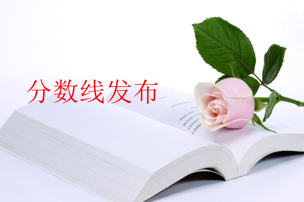 分數(shù)線發(fā)布