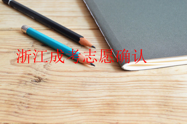 浙江成考志愿確認